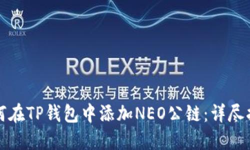 如何在TP钱包中添加NEO公链：详尽指南