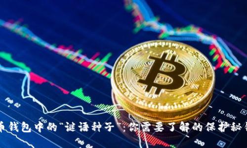 比特币钱包中的“谜语种子”：你需要了解的保护秘钥方法