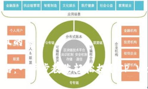 思考一个易于大众且的优质

TP钱包币提取全攻略：一步步教您轻松提取TP Wallet中的数字资产