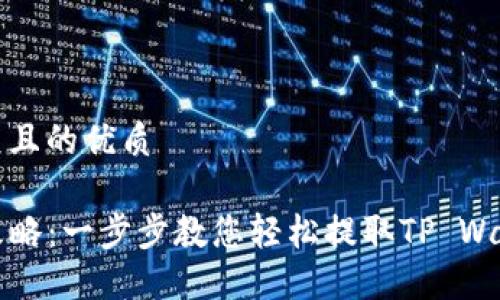 思考一个易于大众且的优质

TP钱包币提取全攻略：一步步教您轻松提取TP Wallet中的数字资产