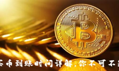   
TP钱包买币到账时间详解，你不可不知的指南