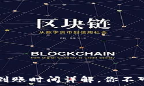   
TP钱包买币到账时间详解，你不可不知的指南