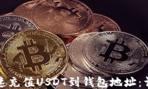 
如何快速充值USDT到钱包地址：详细指南