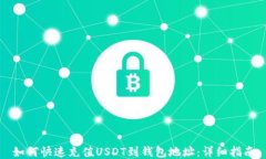 如何快速充值USDT到钱包地址：详细指南