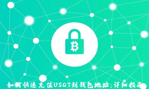 
如何快速充值USDT到钱包地址：详细指南