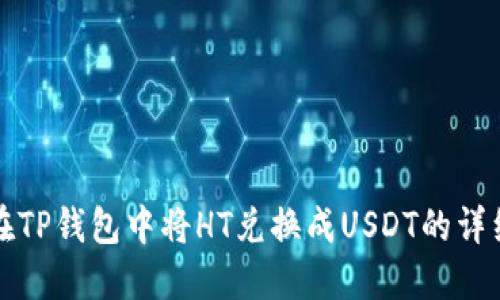 如何在TP钱包中将HT兑换成USDT的详细指南