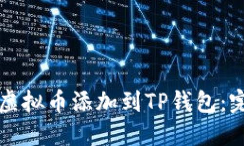 如何将虚拟币添加到TP钱包：完整指南