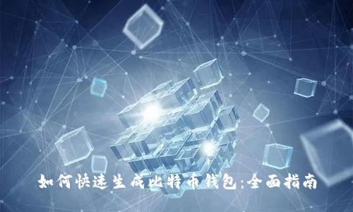 如何快速生成比特币钱包：全面指南