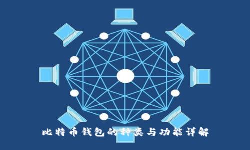 比特币钱包的种类与功能详解