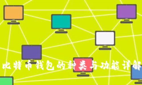 比特币钱包的种类与功能详解