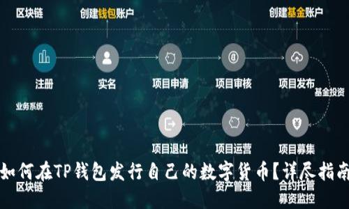 如何在TP钱包发行自己的数字货币？详尽指南