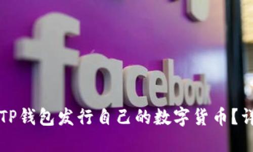 如何在TP钱包发行自己的数字货币？详尽指南