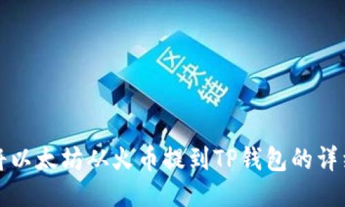 如何将以太坊从火币提到TP钱包的详细指南