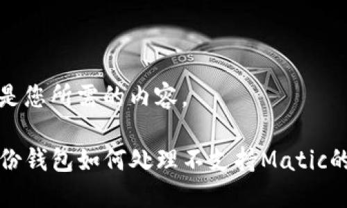 以下是您所需的内容。

TP身份钱包如何处理不支持Matic的问题