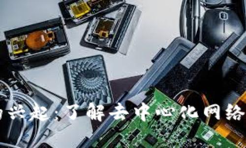 Web3-时代的兴起：了解去中心化网络的未来与挑战