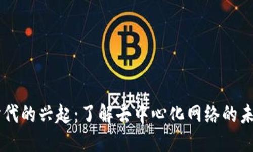 Web3-时代的兴起：了解去中心化网络的未来与挑战