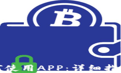 
TP钱包内如何使用APP：详细指南与实用技巧