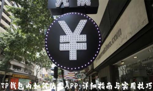 
TP钱包内如何使用APP：详细指南与实用技巧