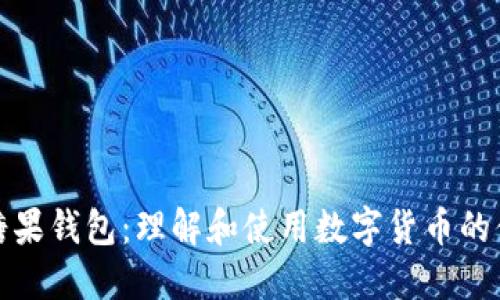 比特币糖果钱包：理解和使用数字货币的便捷选择