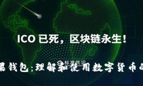 比特币糖果钱包：理解和使用数字货币的便捷选择