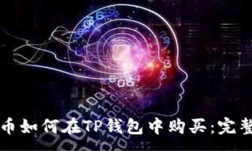 :
狗狗币如何在TP钱包中购买：完整指南