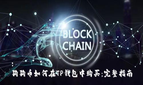 :
狗狗币如何在TP钱包中购买：完整指南