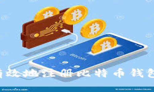 如何安全有效地注册比特币钱包：新手指南
