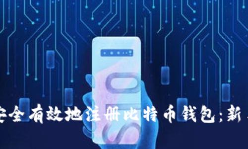 如何安全有效地注册比特币钱包：新手指南