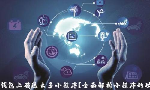 
为什么TP钱包上有这么多小程序？全面解析小程序的功能与优势