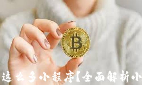 
为什么TP钱包上有这么多小程序？全面解析小程序的功能与优势