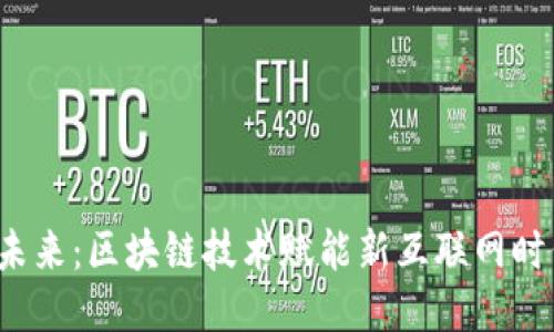 Web3未来：区块链技术赋能新互联网时代科普