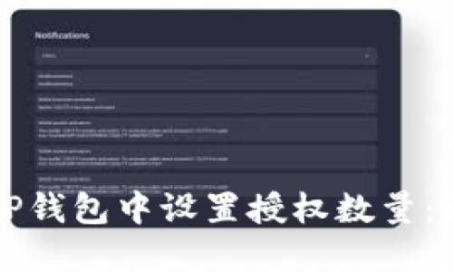 如何在TP钱包中设置授权数量：详尽指南