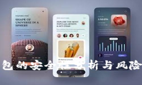 TP钱包的安全性分析与风险评估