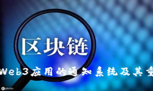 理解Web3应用的通知系统及其重要性