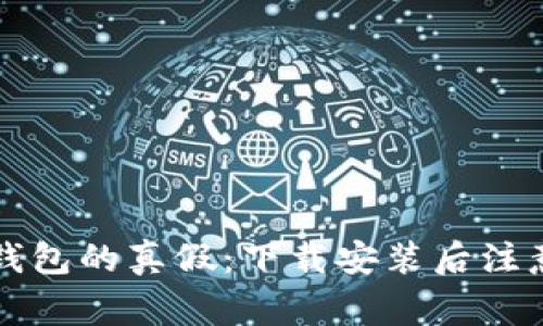 如何辨别TP钱包的真假：下载安装后注意事项与技巧