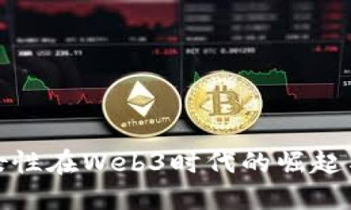 深圳女性在Web3时代的崛起与机会