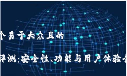 思考一个易于大众且的

TP钱包评测：安全性、功能与用户体验全面分析