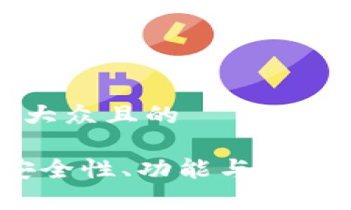 思考一个易于大众且的

TP钱包评测：安全性、功能与用户体验全面分析