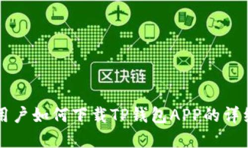 苹果用户如何下载TP钱包APP的详细指南