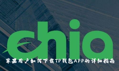 苹果用户如何下载TP钱包APP的详细指南