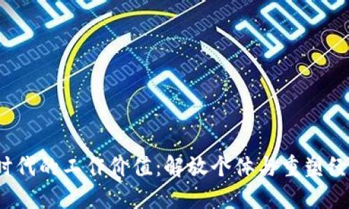 Web3时代的工作价值：解放个体与重塑经济生态