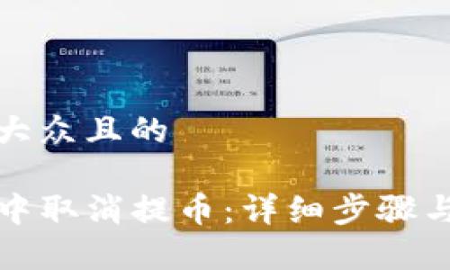 思考一个易于大众且的

如何在TP钱包中取消提币：详细步骤与常见问题解答