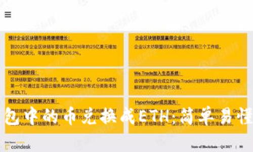 如何将TP钱包中的币兑换成ETH：简单易懂的操作指南