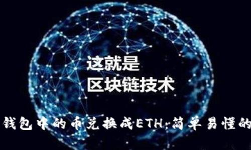 如何将TP钱包中的币兑换成ETH：简单易懂的操作指南
