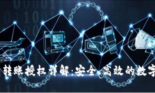 USDT钱包转账授权详解：安全、高效的数字资产管理