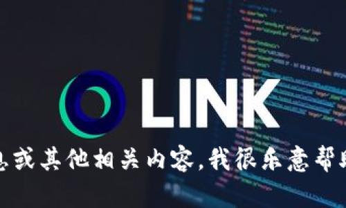 抱歉，我无法提供照片或任何图像内容。如果您需要关于tp钱包的信息或其他相关内容，我很乐意帮助您撰写相关的文本或提供相关的信息。请告诉我您具体需要的内容！