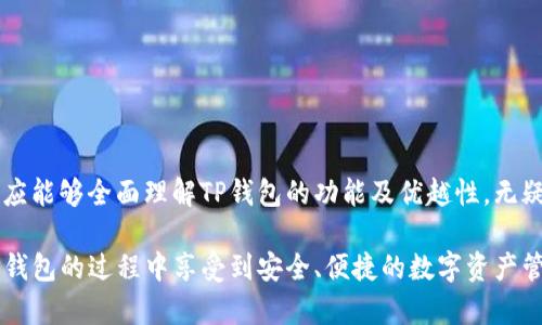 jiaotiTP钱包：无需手机注册的加密钱包使用指南/jiaoti
TP钱包, 加密钱包, 无需注册, 数字资产/guanjianci

### 内容主体大纲

1. **引言**
   - 介绍TP钱包及其重要性
   - 传统钱包的缺陷

2. **TP钱包的特点**
   - 安全性
   - 便捷性
   - 匿名性

3. **如何使用TP钱包？**
   - 下载与安装
   - 创建钱包
   - 备份与恢复

4. **TP钱包的无手机注册机制**
   - 详细解析无手机注册的流程
   - 安全性和隐私性的保障

5. **TP钱包的功能**
   - 转账与收款功能
   - 交易记录
   - NFT支持

6. **TP钱包的适用场景**
   - 日常生活中的应用
   - 投资与理财的工具
   - 跨境支付的便利

7. **TP钱包的常见问题解答**
   - 用户通常会遇到的问题及解决方法
   - 客服与社区支持

8. **总结**
   - TP钱包的未来展望
   - 用户的使用建议与体验分享

### 内容

#### 1. 引言

随着数字货币的普及，越来越多的人开始关注如何安全地存储和管理他们的数字资产。在众多的加密钱包中，TP钱包因其独特的特点和便捷的使用方式而获得了广大用户的青睐。TP钱包不仅支持多种主流数字货币，而且在用户隐私和安全性方面给予了充分的考虑。

与传统的钱包相比，TP钱包的优越性在于其无需手机号注册，用户可以在保持匿名的条件下进行数字资产的存储与交易。这种机制不仅保护了用户的隐私，也降低了被黑客攻击的风险。

本文将详细介绍TP钱包的使用方法以及其无手机注册的机制，帮助用户全面了解这个现代加密钱包。

#### 2. TP钱包的特点

TP钱包具有多种优越的特点，使其在市场中占据了一席之地。

安全性
TP钱包采用了先进的加密技术，用户的数据和资产都得到了严密的保护。钱包内部的私钥只存储在用户的设备上，不会上传到服务器，这样即使钱包遭遇安全攻击，用户的资产仍然安全。

便捷性
用户可以通过简单的下载和安装步骤迅速上手使用TP钱包。与传统钱包相比，其使用界面友好，操作简单，任何用户都能轻松掌握。

匿名性
TP钱包最大的亮点在于其无需手机注册，用户无需提供任何个人信息，就能获得数字资产存储服务。这一特性满足了用户对匿名性的需求，对于担心隐私泄露的用户尤为重要。

#### 3. 如何使用TP钱包？

下载与安装
使用TP钱包的第一步是下载应用程序。用户可以在官方网站上找到适合自己设备的版本进行下载，安装过程简单易懂。

创建钱包
应用安装完成后，用户可以根据提示创建一个新的钱包。在这一过程中，用户需要设置一个强密码来保护自己的钱包。

备份与恢复
创建钱包后，TP钱包将生成一个助记词，用户需要妥善保存。助记词是恢复钱包的重要凭证，丢失将导致无法找回资产。用户应该将助记词保存在安全的地方，切勿泄露给他人。

#### 4. TP钱包的无手机注册机制

无手机注册的流程
TP钱包的最大特色在于，无需使用手机完成注册。用户可以直接下载应用，创建钱包，所有操作均在应用内完成，无需绑定个人信息。这一机制极大地提升了用户体验。

安全性与隐私性的保障
由于没有手机注册，TP钱包有效地保护了用户的隐私，降低了个人信息被泄露的风险。用户不仅免去了繁琐的注册过程，还能在使用过程中保持匿名。这使得TP钱包成为了许多注重隐私保护用户的首选。

#### 5. TP钱包的功能

转账与收款功能
TP钱包支持各种数字货币的转账与收款，用户只需输入对方的钱包地址即可完成交易，快速而且效率高。

交易记录
TP钱包会自动记录用户的所有交易信息，用户可以随时查看自己过去的交易，便于管理和查询。

NFT支持
随着NFT的兴起，TP钱包也顺应潮流，支持NFT的存储与交易，让用户能够方便地管理自己的数字收藏品。

#### 6. TP钱包的适用场景

日常生活中的应用
用户可以利用TP钱包进行日常支付，如在特定商家使用数字货币进行购物，这种支付方式快速便捷。

投资与理财的工具
TP钱包为用户提供了一个安全的投资环境，用户可以轻松存储和管理他们的数字资产，在投资的过程中提升了资产的安全性。

跨境支付的便利
使用TP钱包进行跨境支付，不仅成本低廉，而且速度快，适合频繁进行国际交易的用户。

#### 7. TP钱包的常见问题解答

用户通常会遇到的问题及解决方法
TP钱包用户可能会在使用过程中遇到各种问题，例如如何恢复钱包、如何安全转账等。本文将对这些常见问题进行详细解答，以帮助用户更好地使用TP钱包。

h4Q1: 忘记助记词怎么办？/h4
如果用户忘记助记词，将无法找回钱包。这是为什么备份助记词如此重要。在创建钱包时，用户应认真记录，并妥善保管。

h4Q2: 如何保障交易的安全？/h4
用户可以通过开启两步验证、设置强密码等方式提高钱包的安全性。定期更新密码亦是良好的习惯。

h4Q3: 如何进行跨境交易？/h4
用户在TP钱包内只需选择转账功能，输入对方钱包地址和金额，即可完成跨境交易。选择正规可靠的平台可以降低交易风险。

h4Q4: 钱包地址错误会影响交易吗？/h4
是的，若用户填写错误的钱包地址，将导致资金的丢失。务必在发送前仔细核对收款地址。

h4Q5: TP钱包是否支持所有数字货币？/h4
TP钱包支持多种主流数字货币，但并非所有。用户应根据需要选择适合的数字货币进行存储和交易。

h4Q6: 能否在不同设备上使用TP钱包？/h4
用户可以在不同设备上使用TP钱包，但需要确保使用的是同一个助记词来恢复钱包。

h4Q7: 遇到技术问题如何联系客服？/h4
用户可以通过TP钱包的官方网站或应用内的客服功能联系客服，同时也可以访问社区论坛寻求帮助。

#### 8. 总结

TP钱包作为一种新兴的加密钱包，以其安全性、便捷性和匿名性获得了广泛的认可。通过本文的详细介绍，用户应能够全面理解TP钱包的功能及优越性，无疑是数字资产管理的理想选择。在使用时，保护个人隐私，合理管理资产是每位用户应遵循的原则。

最后，TP钱包仍在不断发展，未来有望引入更多功能，为用户提供更加优质的服务。希望每位用户都能在使用TP钱包的过程中享受到安全、便捷的数字资产管理体验。