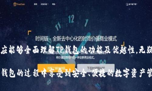 jiaotiTP钱包：无需手机注册的加密钱包使用指南/jiaoti
TP钱包, 加密钱包, 无需注册, 数字资产/guanjianci

### 内容主体大纲

1. **引言**
   - 介绍TP钱包及其重要性
   - 传统钱包的缺陷

2. **TP钱包的特点**
   - 安全性
   - 便捷性
   - 匿名性

3. **如何使用TP钱包？**
   - 下载与安装
   - 创建钱包
   - 备份与恢复

4. **TP钱包的无手机注册机制**
   - 详细解析无手机注册的流程
   - 安全性和隐私性的保障

5. **TP钱包的功能**
   - 转账与收款功能
   - 交易记录
   - NFT支持

6. **TP钱包的适用场景**
   - 日常生活中的应用
   - 投资与理财的工具
   - 跨境支付的便利

7. **TP钱包的常见问题解答**
   - 用户通常会遇到的问题及解决方法
   - 客服与社区支持

8. **总结**
   - TP钱包的未来展望
   - 用户的使用建议与体验分享

### 内容

#### 1. 引言

随着数字货币的普及，越来越多的人开始关注如何安全地存储和管理他们的数字资产。在众多的加密钱包中，TP钱包因其独特的特点和便捷的使用方式而获得了广大用户的青睐。TP钱包不仅支持多种主流数字货币，而且在用户隐私和安全性方面给予了充分的考虑。

与传统的钱包相比，TP钱包的优越性在于其无需手机号注册，用户可以在保持匿名的条件下进行数字资产的存储与交易。这种机制不仅保护了用户的隐私，也降低了被黑客攻击的风险。

本文将详细介绍TP钱包的使用方法以及其无手机注册的机制，帮助用户全面了解这个现代加密钱包。

#### 2. TP钱包的特点

TP钱包具有多种优越的特点，使其在市场中占据了一席之地。

安全性
TP钱包采用了先进的加密技术，用户的数据和资产都得到了严密的保护。钱包内部的私钥只存储在用户的设备上，不会上传到服务器，这样即使钱包遭遇安全攻击，用户的资产仍然安全。

便捷性
用户可以通过简单的下载和安装步骤迅速上手使用TP钱包。与传统钱包相比，其使用界面友好，操作简单，任何用户都能轻松掌握。

匿名性
TP钱包最大的亮点在于其无需手机注册，用户无需提供任何个人信息，就能获得数字资产存储服务。这一特性满足了用户对匿名性的需求，对于担心隐私泄露的用户尤为重要。

#### 3. 如何使用TP钱包？

下载与安装
使用TP钱包的第一步是下载应用程序。用户可以在官方网站上找到适合自己设备的版本进行下载，安装过程简单易懂。

创建钱包
应用安装完成后，用户可以根据提示创建一个新的钱包。在这一过程中，用户需要设置一个强密码来保护自己的钱包。

备份与恢复
创建钱包后，TP钱包将生成一个助记词，用户需要妥善保存。助记词是恢复钱包的重要凭证，丢失将导致无法找回资产。用户应该将助记词保存在安全的地方，切勿泄露给他人。

#### 4. TP钱包的无手机注册机制

无手机注册的流程
TP钱包的最大特色在于，无需使用手机完成注册。用户可以直接下载应用，创建钱包，所有操作均在应用内完成，无需绑定个人信息。这一机制极大地提升了用户体验。

安全性与隐私性的保障
由于没有手机注册，TP钱包有效地保护了用户的隐私，降低了个人信息被泄露的风险。用户不仅免去了繁琐的注册过程，还能在使用过程中保持匿名。这使得TP钱包成为了许多注重隐私保护用户的首选。

#### 5. TP钱包的功能

转账与收款功能
TP钱包支持各种数字货币的转账与收款，用户只需输入对方的钱包地址即可完成交易，快速而且效率高。

交易记录
TP钱包会自动记录用户的所有交易信息，用户可以随时查看自己过去的交易，便于管理和查询。

NFT支持
随着NFT的兴起，TP钱包也顺应潮流，支持NFT的存储与交易，让用户能够方便地管理自己的数字收藏品。

#### 6. TP钱包的适用场景

日常生活中的应用
用户可以利用TP钱包进行日常支付，如在特定商家使用数字货币进行购物，这种支付方式快速便捷。

投资与理财的工具
TP钱包为用户提供了一个安全的投资环境，用户可以轻松存储和管理他们的数字资产，在投资的过程中提升了资产的安全性。

跨境支付的便利
使用TP钱包进行跨境支付，不仅成本低廉，而且速度快，适合频繁进行国际交易的用户。

#### 7. TP钱包的常见问题解答

用户通常会遇到的问题及解决方法
TP钱包用户可能会在使用过程中遇到各种问题，例如如何恢复钱包、如何安全转账等。本文将对这些常见问题进行详细解答，以帮助用户更好地使用TP钱包。

h4Q1: 忘记助记词怎么办？/h4
如果用户忘记助记词，将无法找回钱包。这是为什么备份助记词如此重要。在创建钱包时，用户应认真记录，并妥善保管。

h4Q2: 如何保障交易的安全？/h4
用户可以通过开启两步验证、设置强密码等方式提高钱包的安全性。定期更新密码亦是良好的习惯。

h4Q3: 如何进行跨境交易？/h4
用户在TP钱包内只需选择转账功能，输入对方钱包地址和金额，即可完成跨境交易。选择正规可靠的平台可以降低交易风险。

h4Q4: 钱包地址错误会影响交易吗？/h4
是的，若用户填写错误的钱包地址，将导致资金的丢失。务必在发送前仔细核对收款地址。

h4Q5: TP钱包是否支持所有数字货币？/h4
TP钱包支持多种主流数字货币，但并非所有。用户应根据需要选择适合的数字货币进行存储和交易。

h4Q6: 能否在不同设备上使用TP钱包？/h4
用户可以在不同设备上使用TP钱包，但需要确保使用的是同一个助记词来恢复钱包。

h4Q7: 遇到技术问题如何联系客服？/h4
用户可以通过TP钱包的官方网站或应用内的客服功能联系客服，同时也可以访问社区论坛寻求帮助。

#### 8. 总结

TP钱包作为一种新兴的加密钱包，以其安全性、便捷性和匿名性获得了广泛的认可。通过本文的详细介绍，用户应能够全面理解TP钱包的功能及优越性，无疑是数字资产管理的理想选择。在使用时，保护个人隐私，合理管理资产是每位用户应遵循的原则。

最后，TP钱包仍在不断发展，未来有望引入更多功能，为用户提供更加优质的服务。希望每位用户都能在使用TP钱包的过程中享受到安全、便捷的数字资产管理体验。