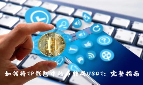 如何将TP钱包中的币转成USDT: 完整指南
