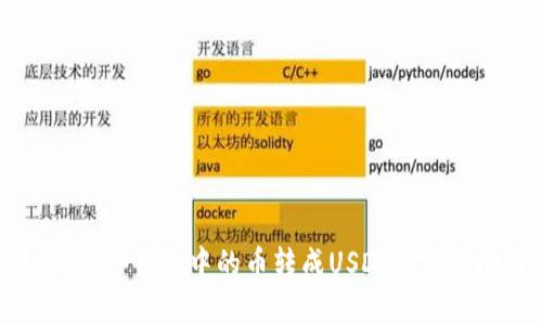 如何将TP钱包中的币转成USDT: 完整指南